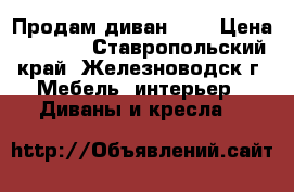 Продам диван !!! › Цена ­ 4 000 - Ставропольский край, Железноводск г. Мебель, интерьер » Диваны и кресла   